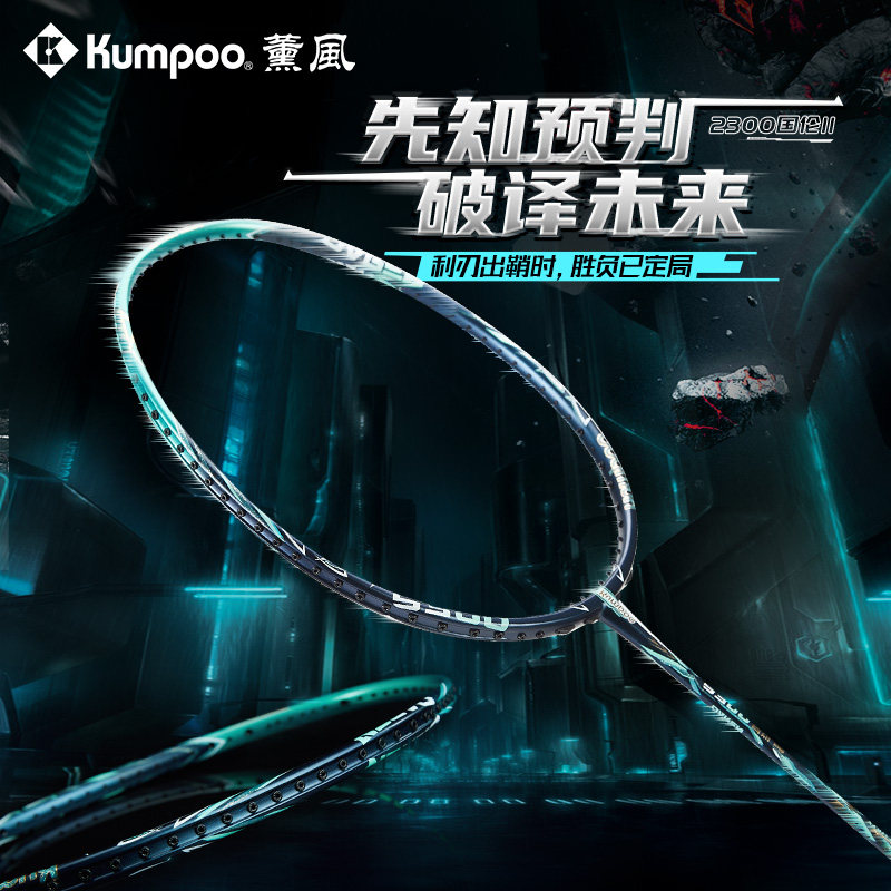 KUMPOO/薰风2300羽毛球拍