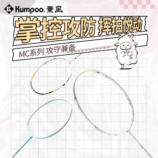 薰风kumpoo羽毛球拍全碳素纤维比赛训练超轻耐打单拍熏风MC系列