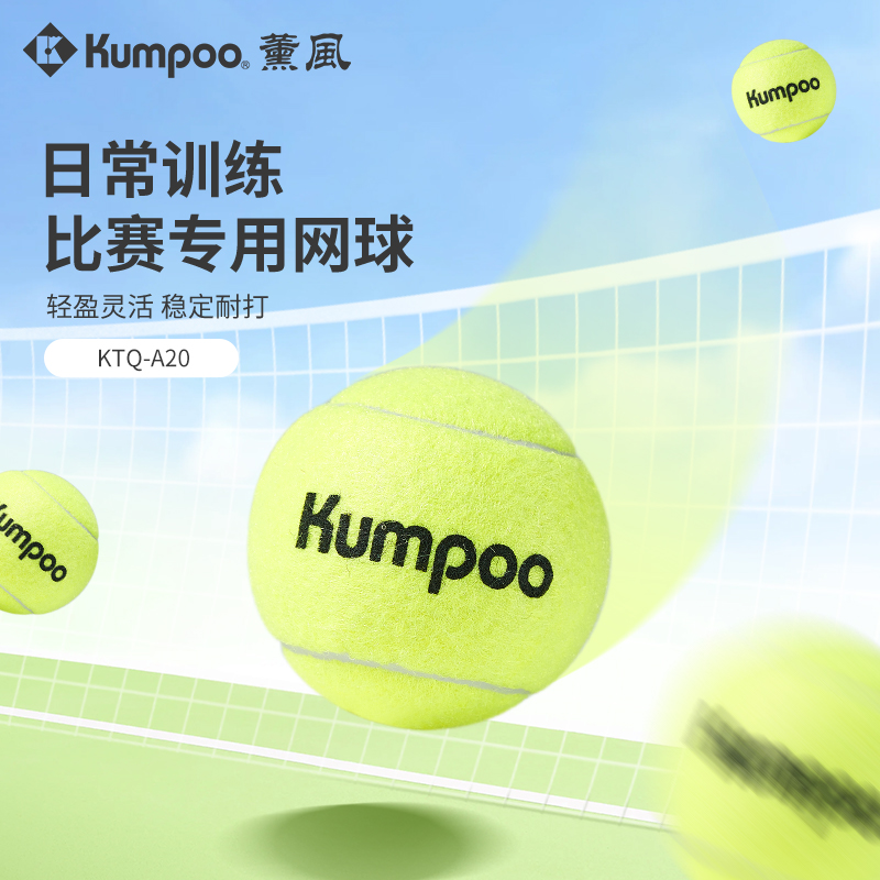 KUMPOO薰风高弹耐打网球