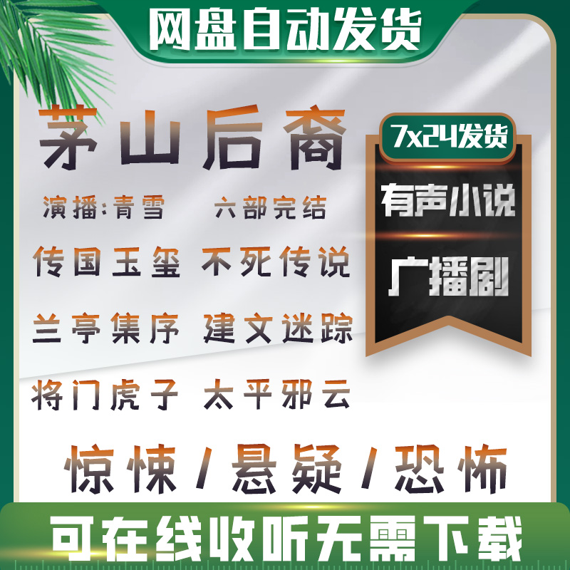 09.《茅山后裔》有声小说六部TXT完青雪车载恐怖小说广播剧收听