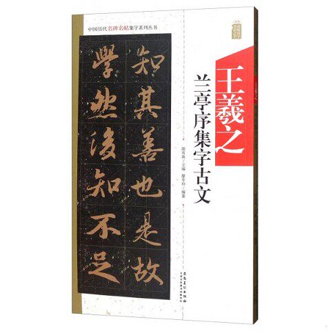 正版新书  中国历代名碑名帖集字系列丛书·王羲之兰亭序集字古文陆有珠安徽美术出版社