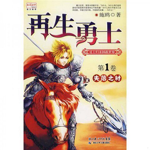 正版新书  再生勇士：失落之村（第1卷）施鸥　著湖北少儿出版社