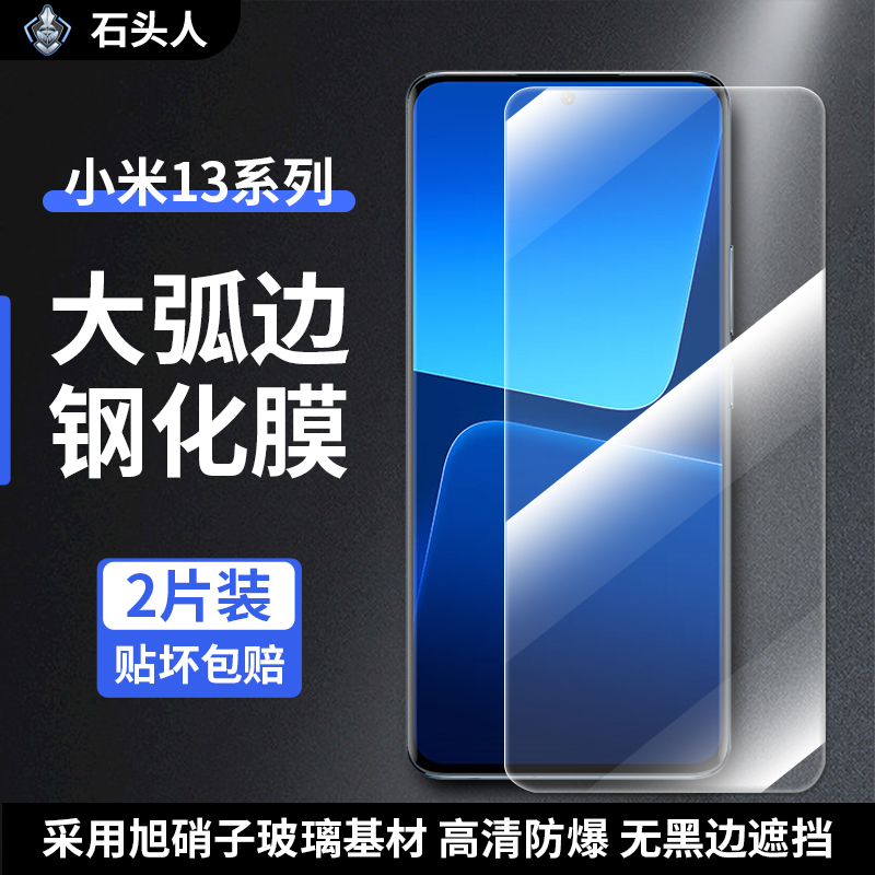 石头人适用小米13/14大弧钢化膜xiaomi14/13无黑边手膜全屏覆盖防爆抗蓝光高清保护贴膜