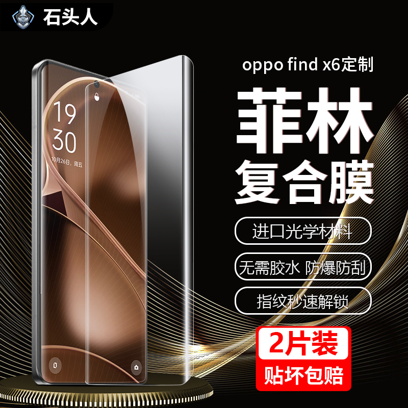 石头人适用OPPOfindx6Pro菲林复合膜Reno10Pro/9手机膜高清UV光固9pro+保护贴非水凝膜x5全屏覆盖透明钢化膜-封面