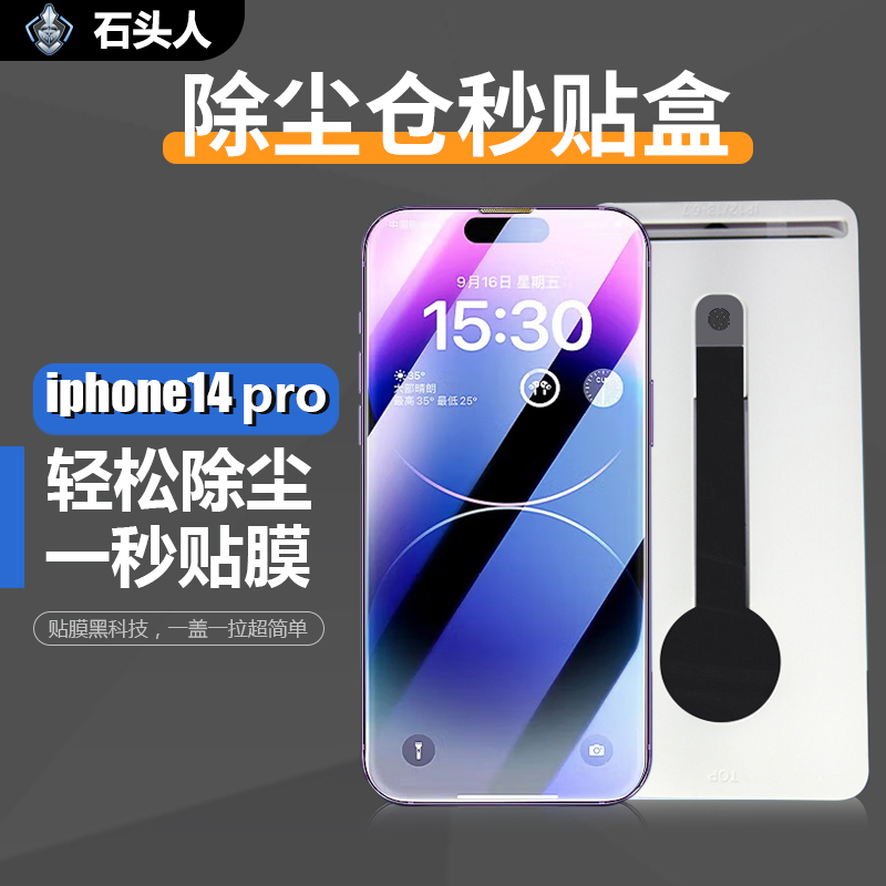 石头人适用iPhone14Pro秒贴盒神器除尘仓苹果13Promax 14puls康宁钢化膜怎么样,好用不?