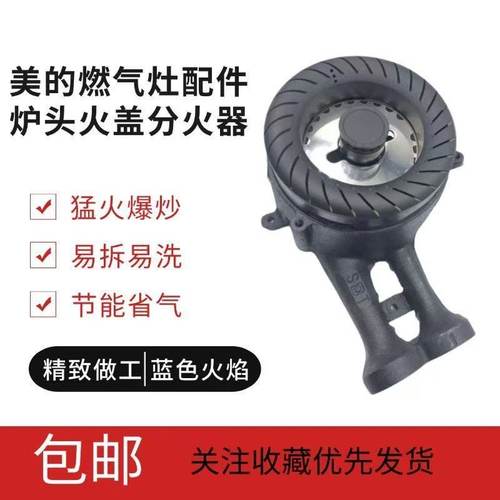 适用美的燃气灶配件MQ7211-G 7210/QL300B QL303B火盖分火器炉头