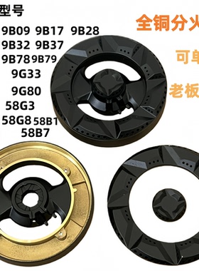 适合老板燃气灶配件炉头煤气火盖9G80 9B28 9B32 58B5 9B17 9G38