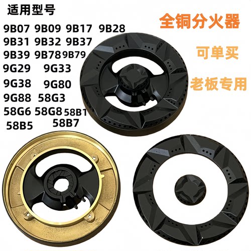 适合老板燃气灶配件炉头煤气火盖9G80 9B28 9B32 58B5 9B17 9G38