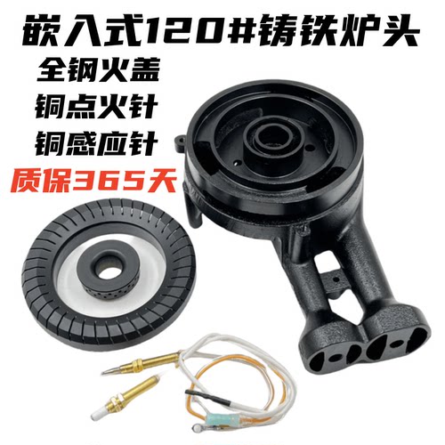 120保洁铁炉头通用燃气灶煤气灶配件嵌入式灶具集成灶分火器火盖