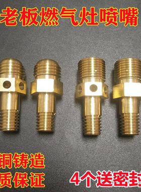 适用老板燃气灶具9B13/7G/9G65/25/75天然气改液化气煤气喷嘴配件