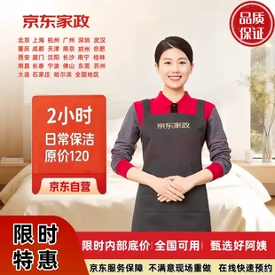 京东家政服务北京上海深圳成都日常保洁服务家居全屋清洁2小时