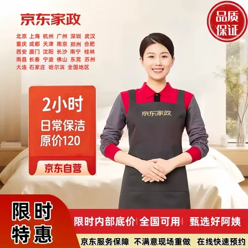 京东家政全国日常保洁预约