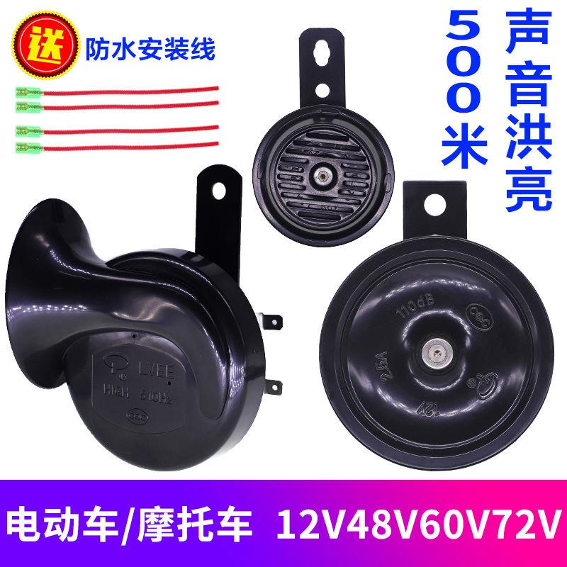 超响摩托车喇叭电动车三轮车12v48v60v72v蜗牛电喇叭高音通用整车