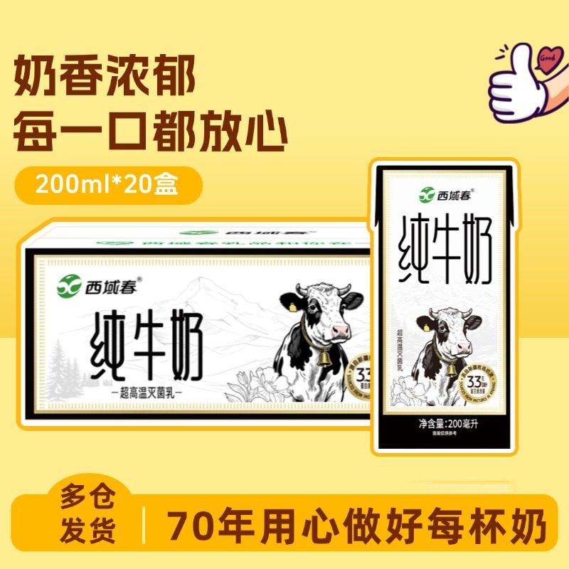 西域春新品纯牛奶200ml*20盒装3.3g优质乳蛋白学生早餐牛奶,咖啡/麦片/冲饮,纯牛奶,淘宝优惠券,粉丝福利购,淘宝优惠卷