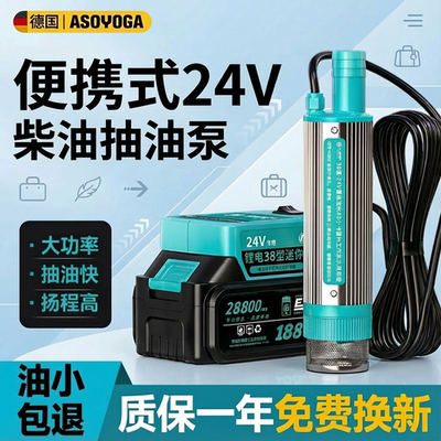 【24V锂电池】电动加油泵100w