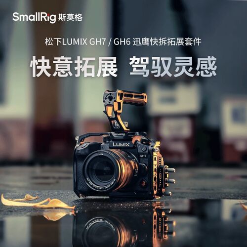 SmallRigGH7/GH6迅鹰快拆拓展框
