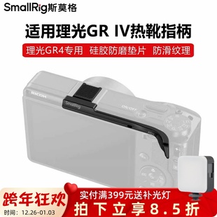 SmallRig斯莫格适用理光GR IV热靴指柄GR4防滑增加稳定热靴保护盖