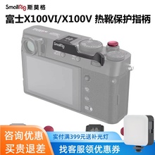 SmallRig斯莫格适用富士X100VI相机热靴保护盖指柄X100V手持稳定
