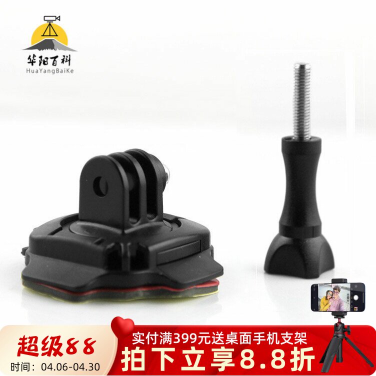 Gopro Hero运动相机配件支架360度旋转头盔底座带3m胶配螺杆配件