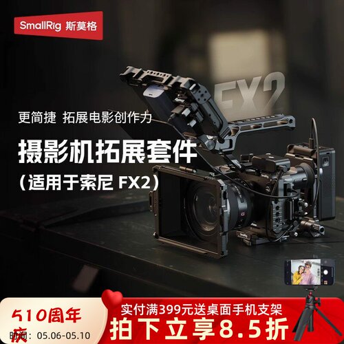 SmallRig适用索尼FX2拓展框套件