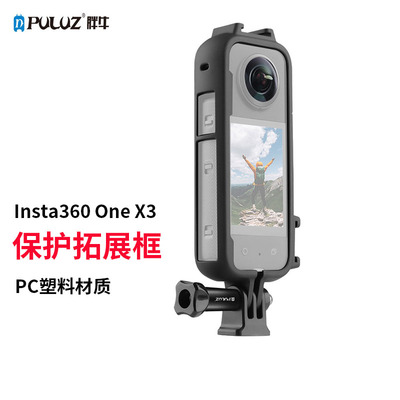 Insta360OneX3保护壳边框