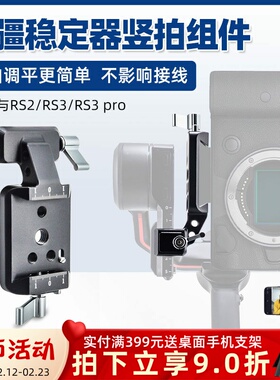 适用DJI大疆竖拍组件固定相机RS3/RS3 Pro/RS2稳定器夹座云台配件