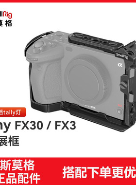 斯莫格适用于索尼FX3/FX30兔笼套件单反相机配件多功能拓展框4183