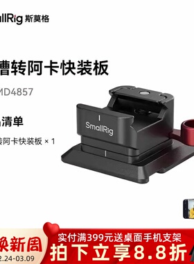 SmallRig斯莫格滑槽转阿卡快装板NATO滑条兔笼竖拍适用大疆稳定器
