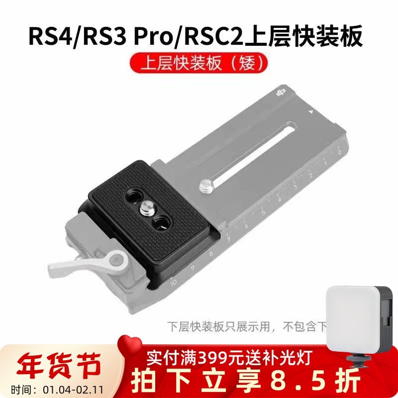 适用于大疆RS4/RS 3/RSC2上层快装板阿卡夹座稳定器RS2下层快拆板,3C数码配件,快装板,淘宝优惠券,粉丝福利购,淘宝优惠卷