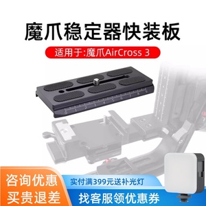 适用于MOZA魔爪快装板Air cross横拍板Aircross3 / 2稳定器快拆板