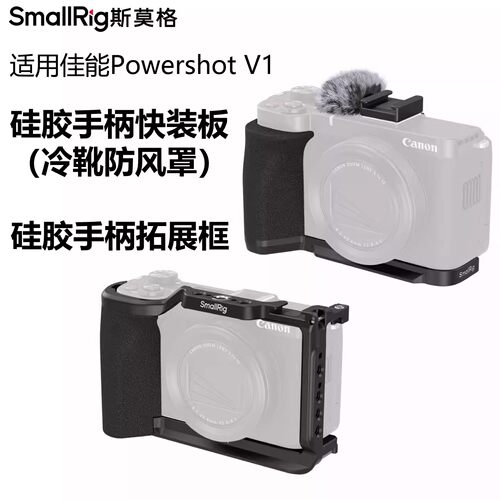斯莫格适用PowerShotV1拓展框