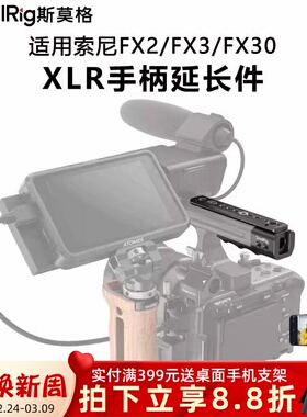 SmallRig斯莫格适用索尼FX2/FX3/FX30 XLR手柄延长件自带滑条拓展