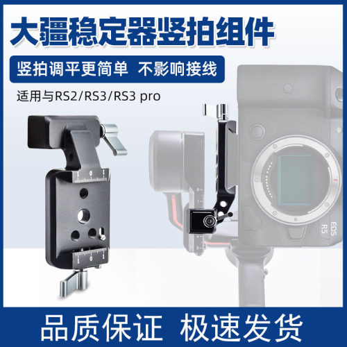 专用RS4/RS3/RS2竖拍组件夹座