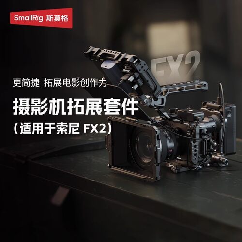 SmallRig适用索尼FX2拓展框套件