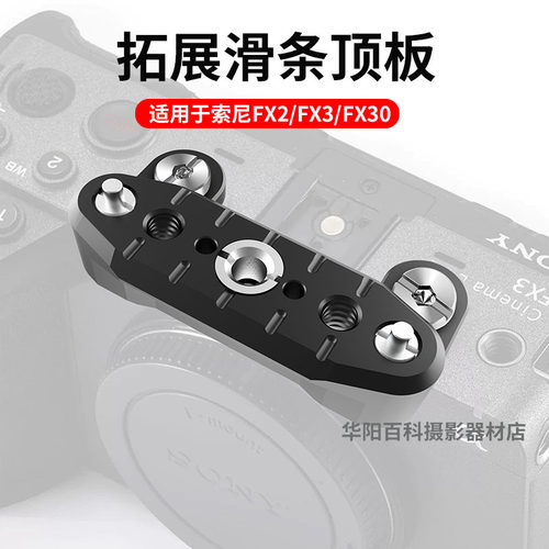 适用索尼FX2/FX3/FX30拓展顶板