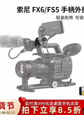 for索尼FS5手柄外扩件扩展SONY FX6/eva1摄像机专用拓展支架配件