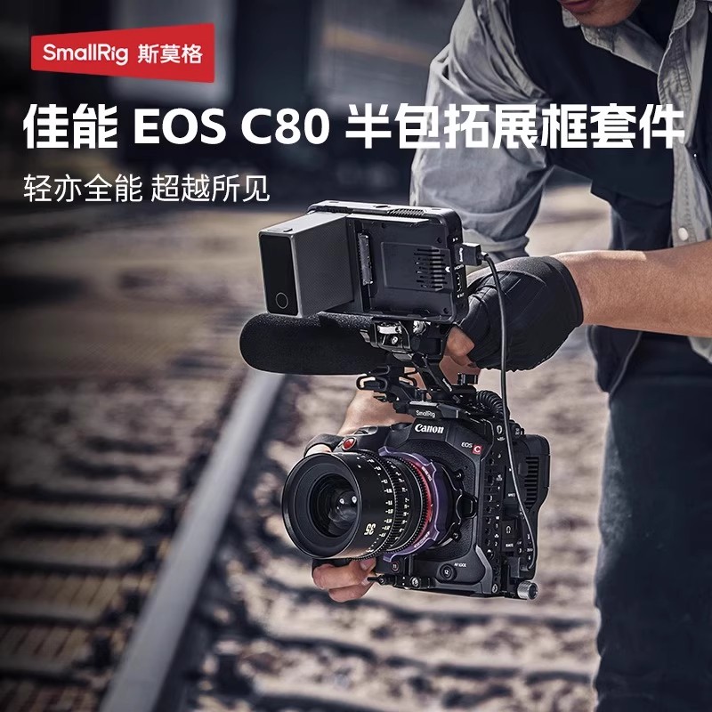 斯莫格EOS C80半包兔笼兼容佳能原厂手柄拓展框套件摄像机配件