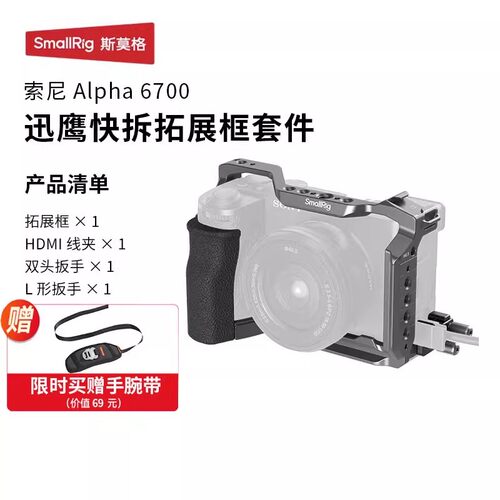 斯莫格索尼A6700拓展框套件4336