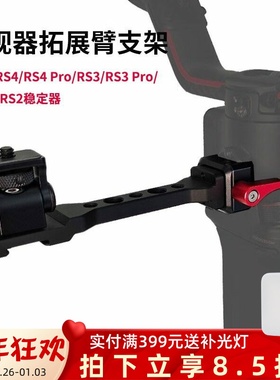 监视器拓展支架适用于RS4/RS3/RS3 pro/RS2 RSC2稳定器NATO扩展