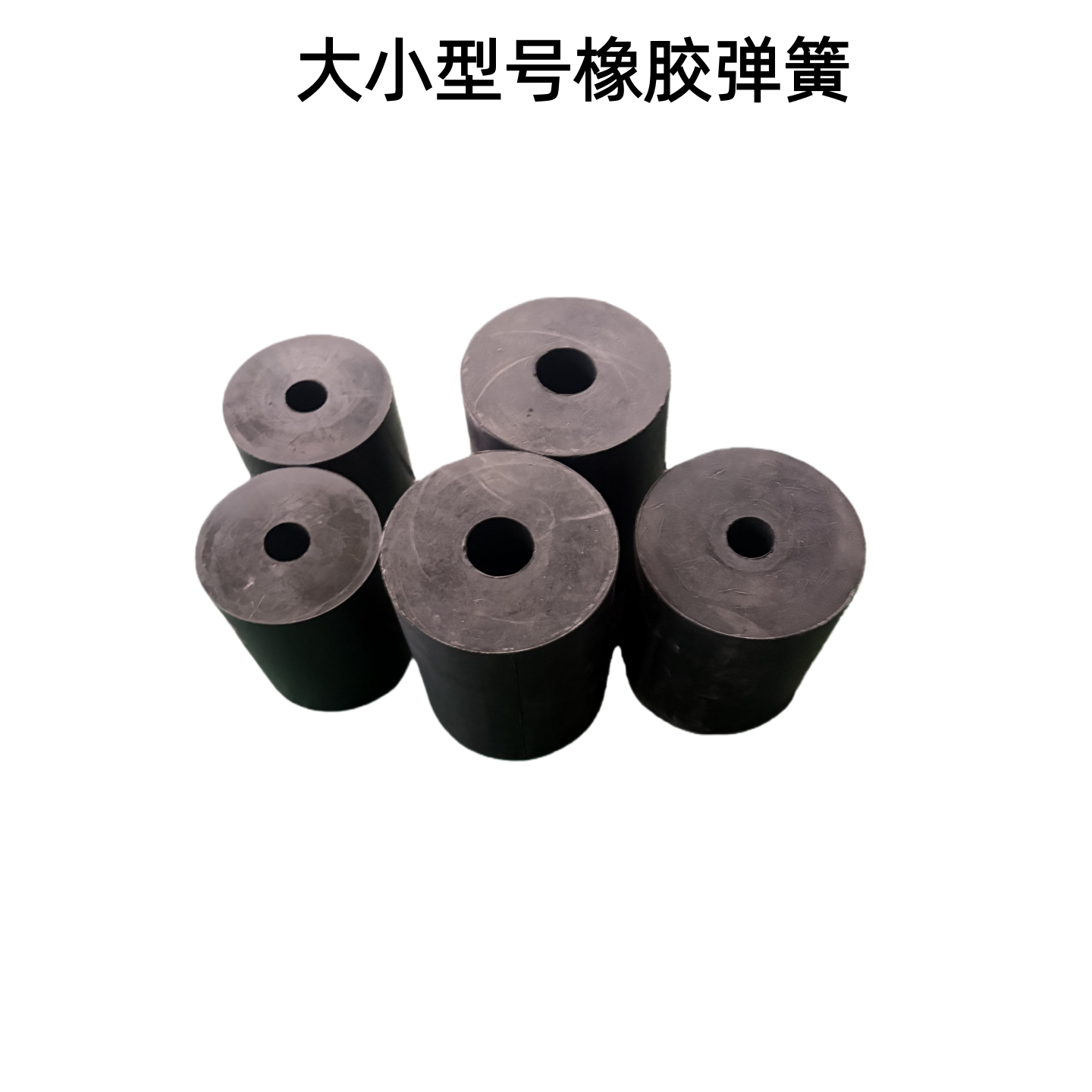 厂家直销 重型振动筛用振动弹簧 橡胶弹簧黑色圆柱形脱水筛减震器
