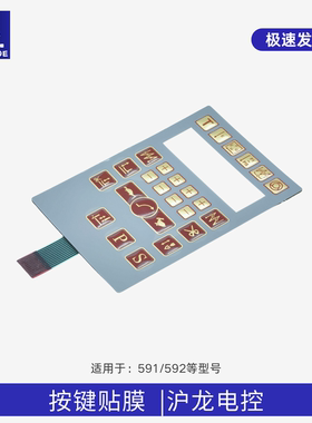 591592电脑罗拉车沪龙电控系统通用贴膜按键电脑高头车显示面板膜