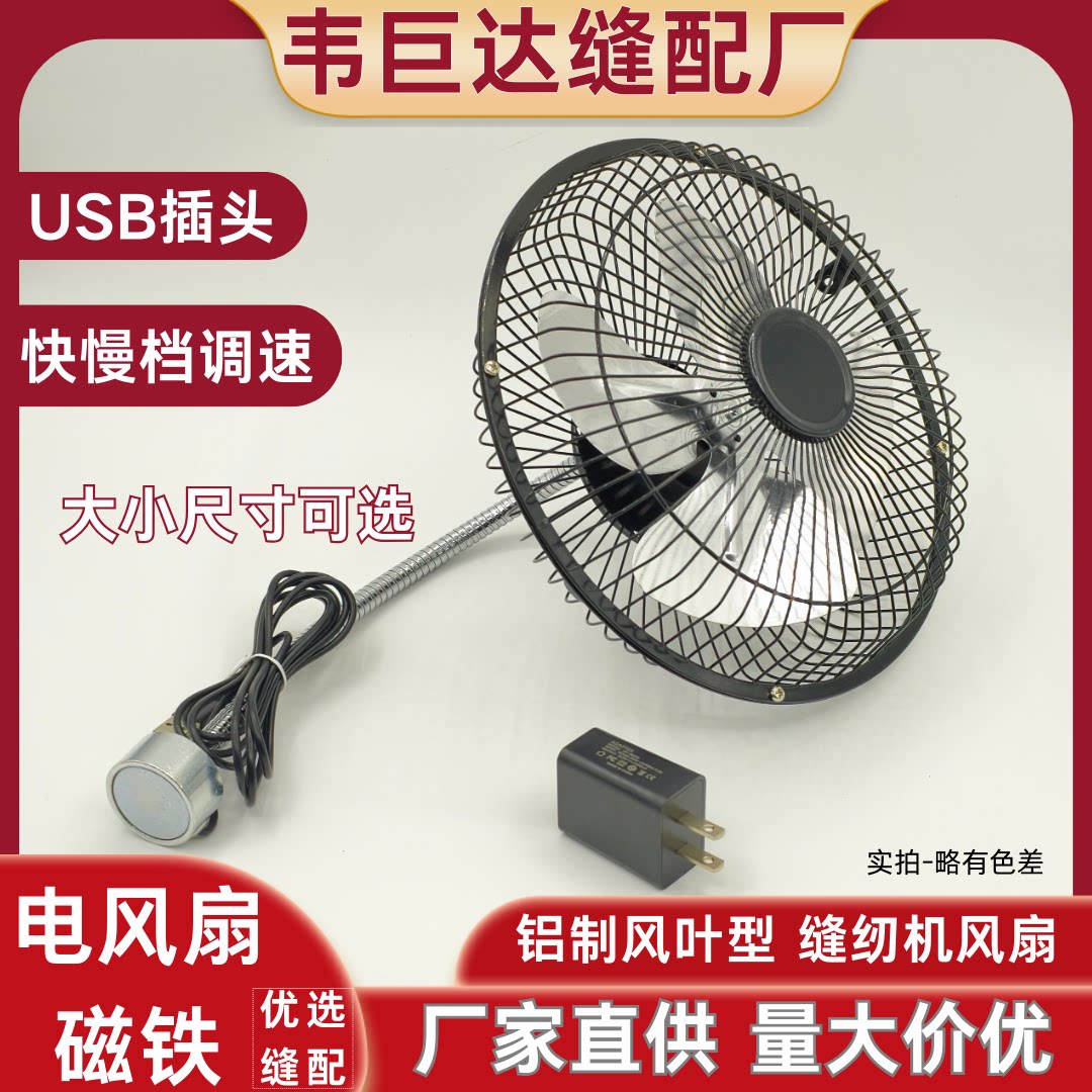 缝纫机专用节能电风扇