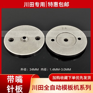 川田模板机专用针板12.0 2.4 2.6 2.8大孔针板川田长臂车针板包邮