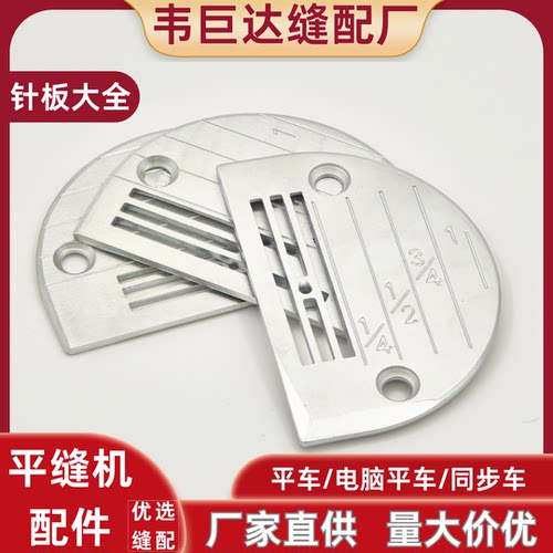 平缝机同步车针板系列