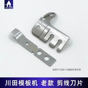 川田老款模板机勾刀全自动模板机JUITA运模机钩刀 动刀 定刀 刀片