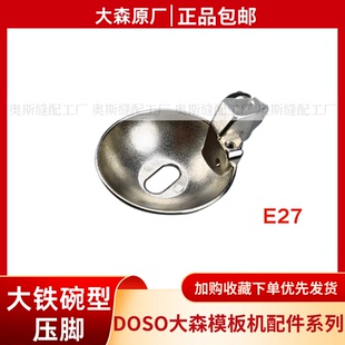 DOSO大森模板机原厂件 E-27大铁碗压脚 碗型压脚原装包邮