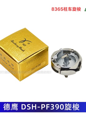 金轮CS-8365高柱车旋梭正品德盛PF-390柱车梭床旋梭工业缝纫配件