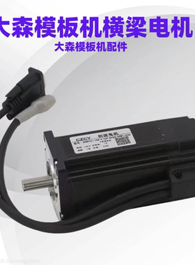 60DYG-84601大森模板机原厂配件X轴电机3052705030模板机横梁电机