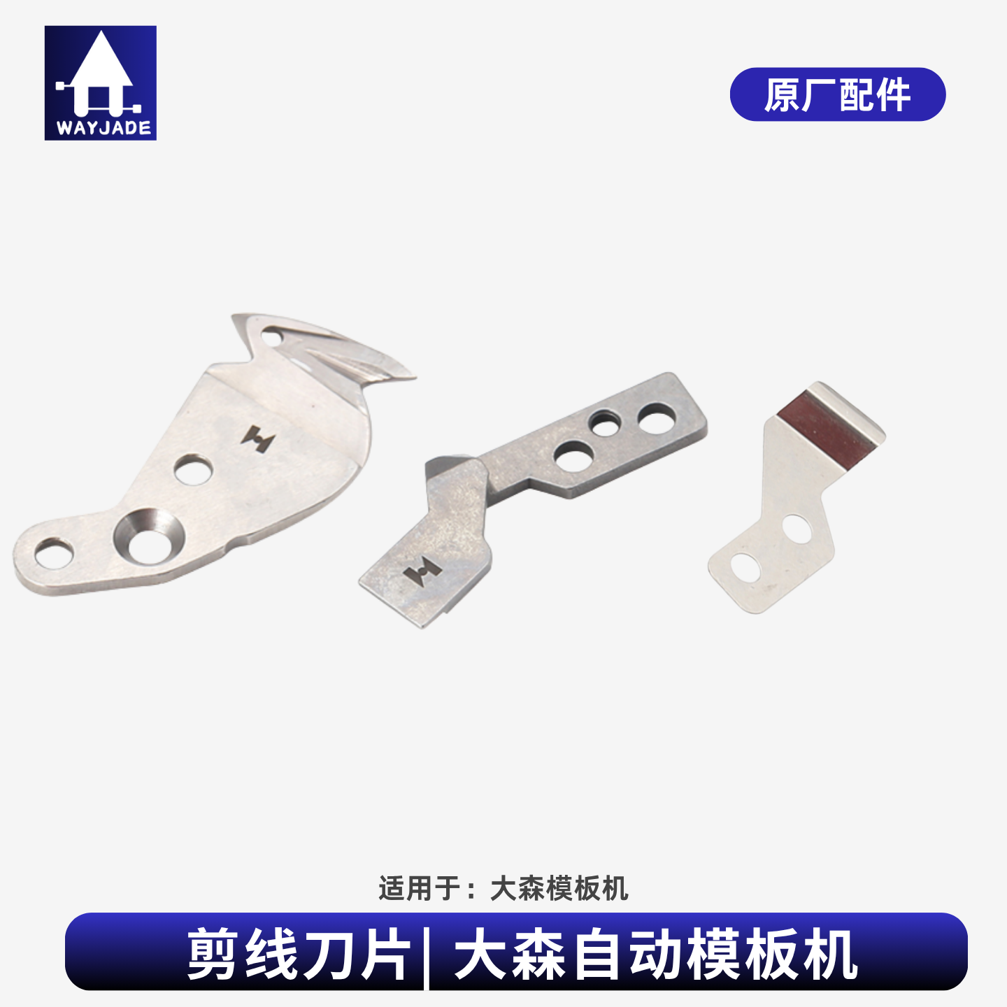 大森模板机分线片动刀定刀原厂