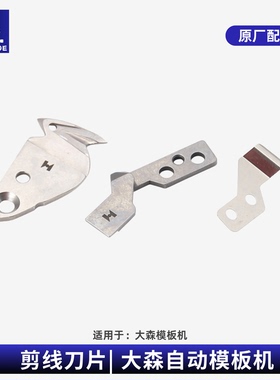 DOSON大森模板机原厂配件 运模机动刀定刀分线片模板机原装动定刀